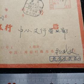 【联行专用实寄封（大宗挂信，钤“邮资已付”邮戳）】珠海工行1991.4.4