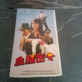 录相带血腥密令。