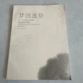 梦回逸格  邓广中国画作品集