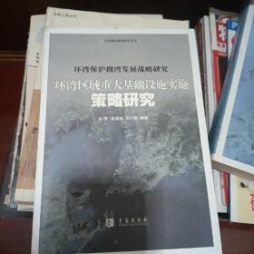 环湾保护拥湾发展战略研究