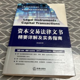 资本交易法律文书精要详解及实务指南