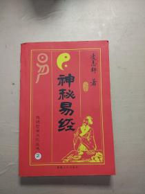 神秘易经