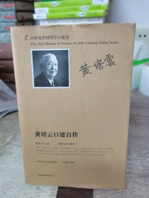 20世纪中国科学口述史：黄培云口述自传