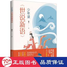 读《世说新语》 中国古典小说、诗词 月
