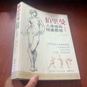 经典全集伯里曼人体结构绘画教程