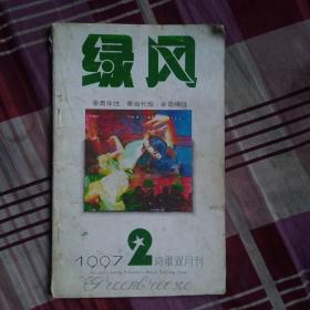 绿风1997.2