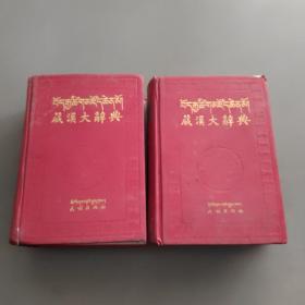 藏汉大辞典（上下两册）