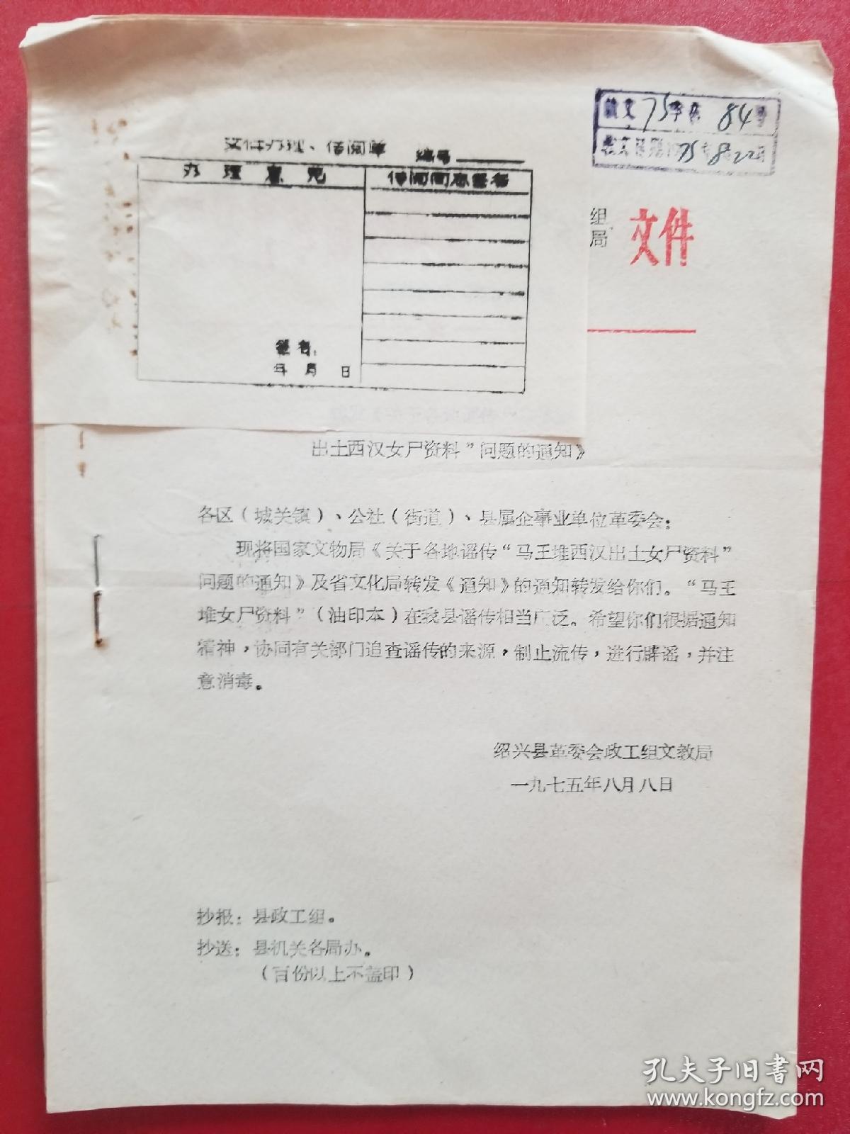 1975年绍兴县转发关于各地谣传马王堆出*西汉女尸资料问题的通知（1份）
