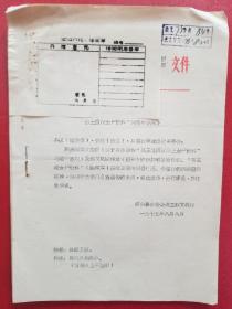 1975年绍兴县转发关于各地谣传马王堆出*西汉女尸资料问题的通知（1份）