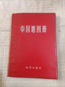 中国地图册12.8包邮
