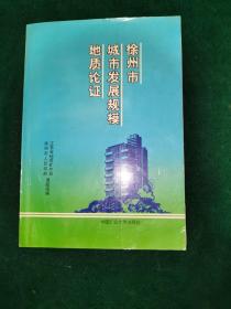 徐州市城市发展规模地质论证（有图 仅印350册）