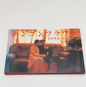 星野博美：香港花