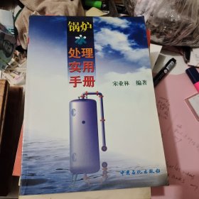 锅炉水处理实用手册