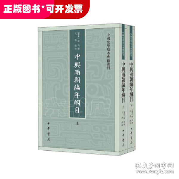 中兴两朝编年纲目（中国史学基本典籍丛刊·全2册）