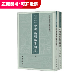 中兴两朝编年纲目（中国史学基本典籍丛刊·全2册）