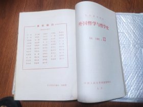 复印报刊专题资料:外国哲学与哲学史(85年1-12期合订本)