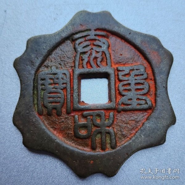 旧藏铜钱古代钱币 【泰和重宝】吉庆花钱 朱砂币 钱币收藏
