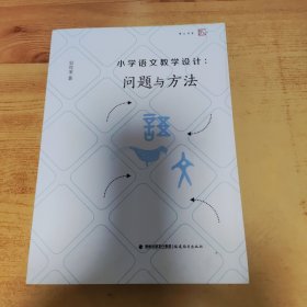 小学语文教学设计：问题与方法<梦山书系>