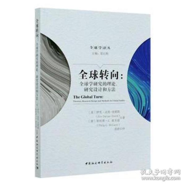 全球转向：全球学研究的理论、研究设计和方法