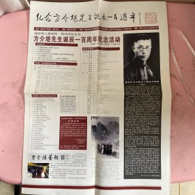 纪念方介堪先生诞辰一百周年报纸