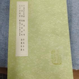 鵝池生传  升菴先生年譜  徐海本末
劉豫事蹟  張邦昌事略  汪直傅   螺冠子自敍  附傅贊吴少君遺事
 1991年一版一印
中华书局  九品