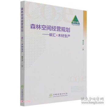 森林空间经营规划--碳汇+木材生产/碳中和林业行动文库