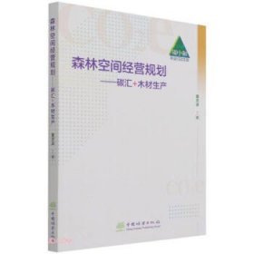 森林空间经营规划--碳汇+木材生产/碳中和林业行动文库