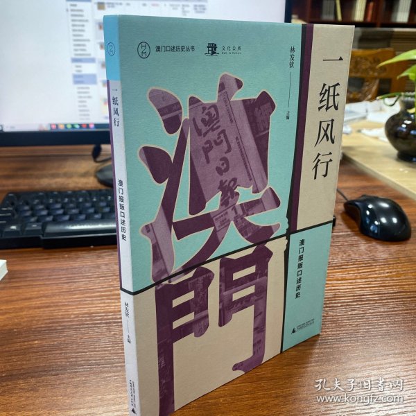 澳门口述历史丛书·一纸风行：澳门报贩口述历史