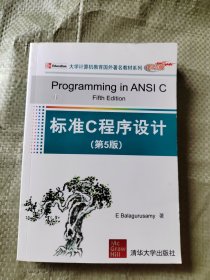 正版 大学计算机教育国外著名教材系列：标准C程序设计（第5版）（影印版）