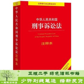 中华人民共和国刑事诉讼法注释本（百姓实用版）