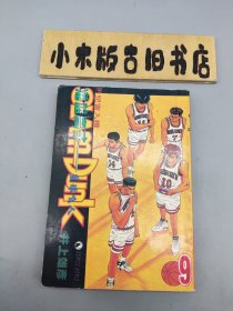 灌篮高手9 （64开本）