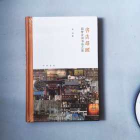 书店寻踪：国营古旧书店之旅（芷兰斋书店寻访三部曲）