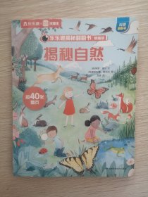 乐乐趣揭秘翻翻书精编版 揭秘自然
