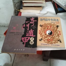 奇门遁甲详解 奇门遁甲