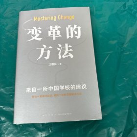 变革的方法（刘润 罗振宇推荐，向北京市十一学校学习激活组织的方法，知识型组织变革参考书）（作者签名本）