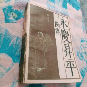 永庆昇平后传 1988 一版一印