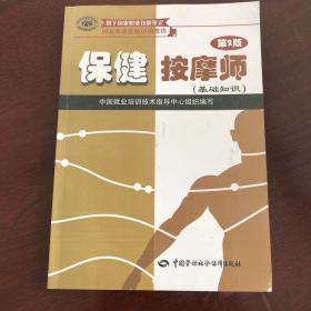 国家职业资格培训教程：保健按摩师（基础知识）