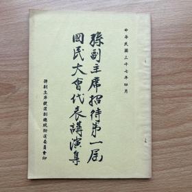 孙副主席招待第一届国民大会代表讲演集