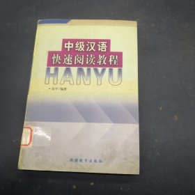 中级汉语快速阅读教程