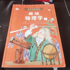 趣味物理学1：初中生实验版 配套名师音频课程 入选中小学生阅读指导目录 让孩子爱上物理的经典科普读物