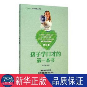 孩子学才的本书 语言－汉语 寿长华编 新华正版