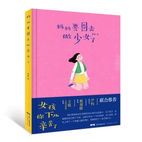 妈妈要回去做少女了