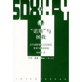 “诺斯”与拯救：古代诺斯替主义的神话、哲学与精神修炼