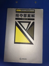 抢夺罪案解——刑事法“教义学”案解系列