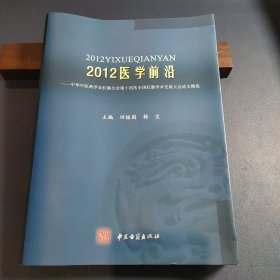 2012医学前沿：中华中医药学会肛肠分会第十四次全国肛肠学术交流大会论文精选