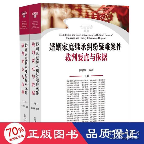 婚姻家庭继承纠纷疑难案件裁判要点与依据（上下册）