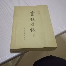 覆瓿存稿