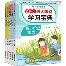 幼升小四大功能学习宝典 全5册 幼小衔接教材 一日一练拼音数学 幼儿园大班升一年级学前训练学前班语言表达 数学思维幼升小入学练习册