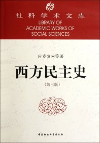 社科学术文库：社科学术文库：西方民主史（第3版）