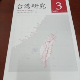 台湾研究 2019年第3期